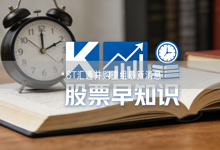 *ST汇通并购重组最新消息