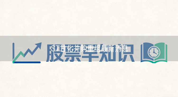 ST甘化并购重组最新消息