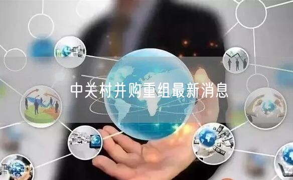 中关村并购重组最新消息
