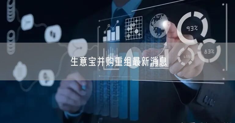 生意宝并购重组最新消息