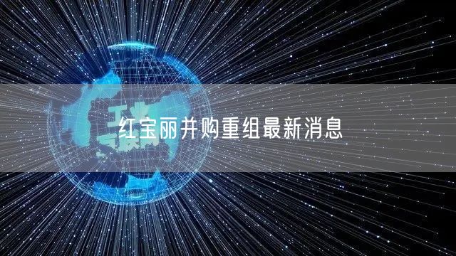 红宝丽并购重组最新消息