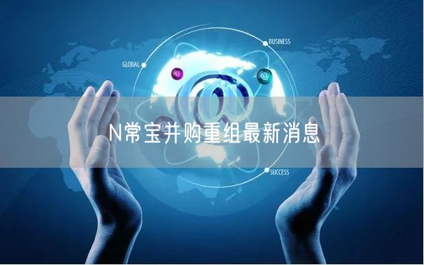 N常宝并购重组最新消息