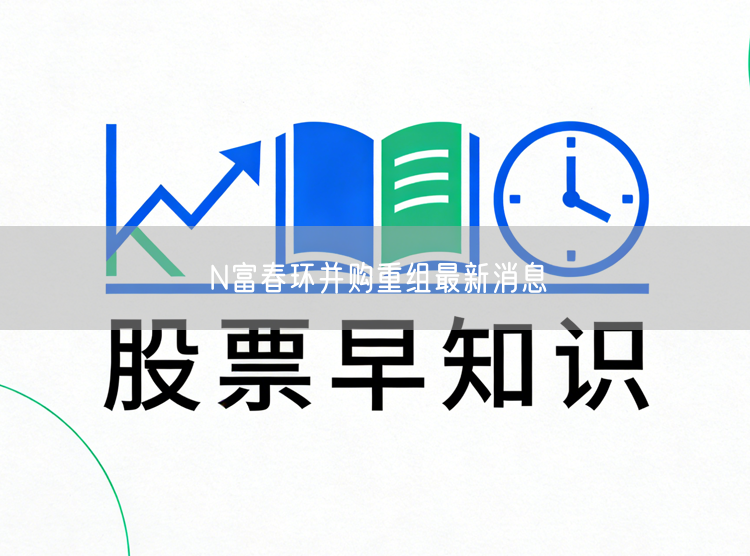 N富春环并购重组最新消息