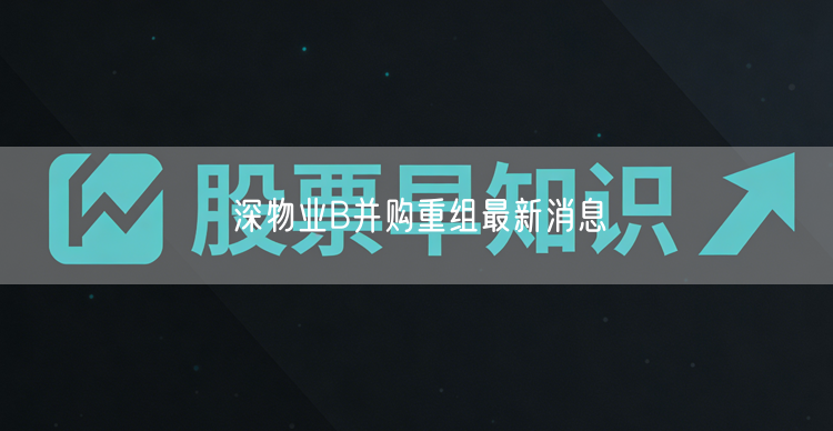深物业B并购重组最新消息