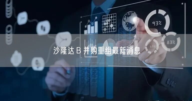 沙隆达Ｂ并购重组最新消息