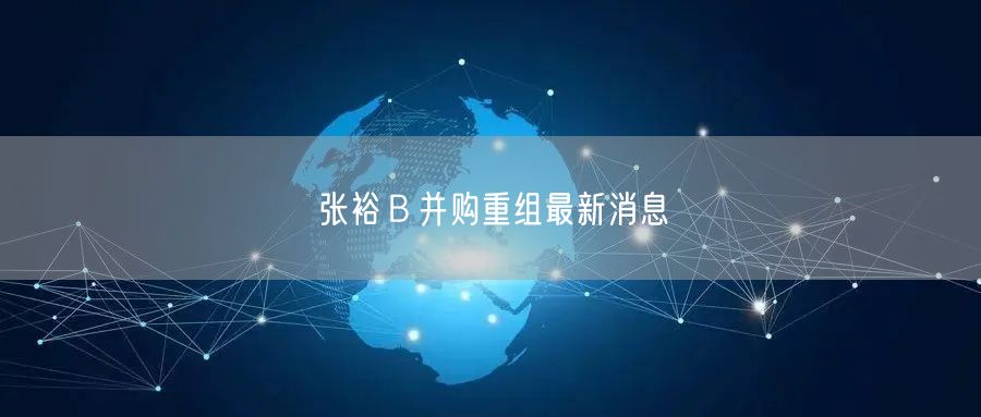 张裕Ｂ并购重组最新消息