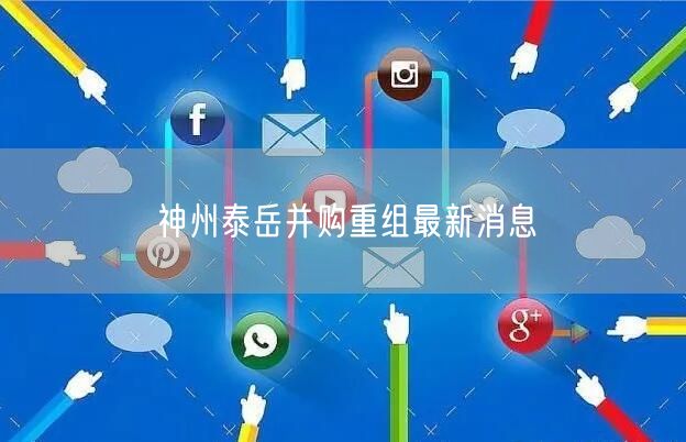 神州泰岳并购重组最新消息