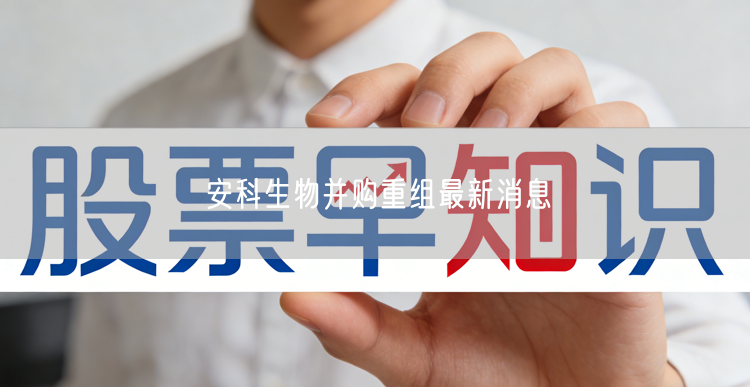 安科生物并购重组最新消息