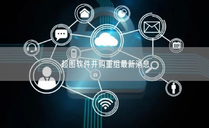 超图软件并购重组最新消息