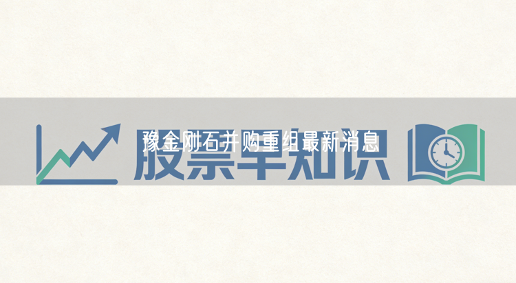豫金刚石并购重组最新消息