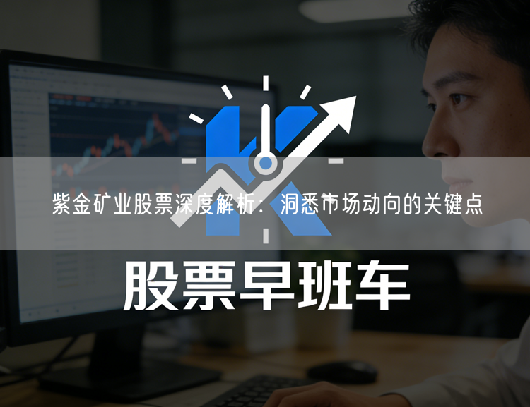 紫金矿业股票深度解析:洞悉市场动向的关键点