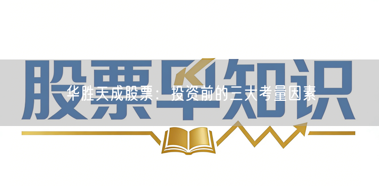华胜天成股票:投资前的三大考量因素