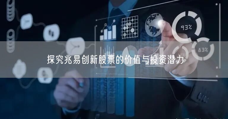 探究兆易创新股票的价值与投资潜力