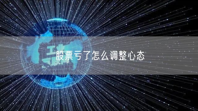 股票亏了怎么调整心态