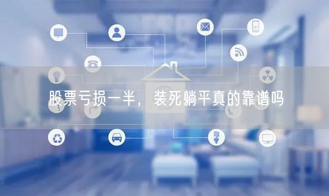 股票亏损一半，装死躺平真的靠谱吗
