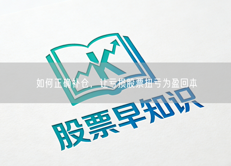 如何正确补仓，让亏损股票扭亏为盈回本