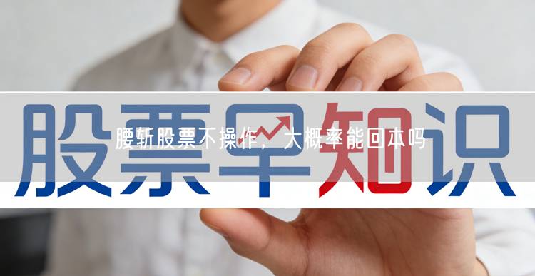 腰斩股票不操作，大概率能回本吗