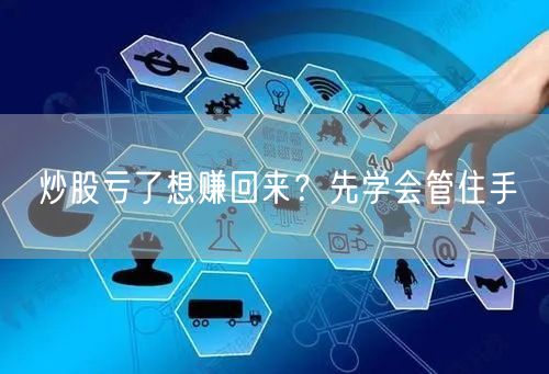 炒股亏了想赚回来?先学会管住手