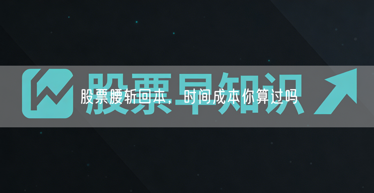 股票腰斩回本,时间成本你算过吗