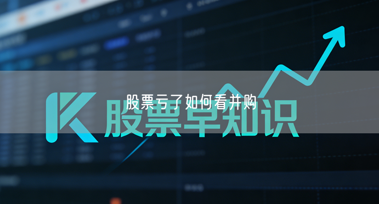股票亏了如何看并购