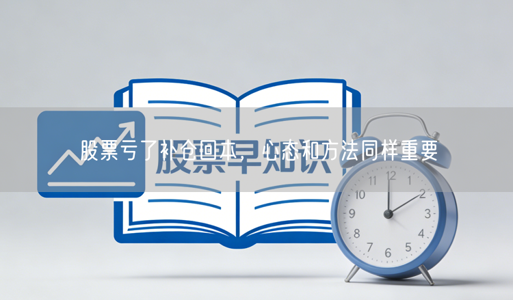 股票亏了补仓回本,心态和方法同样重要