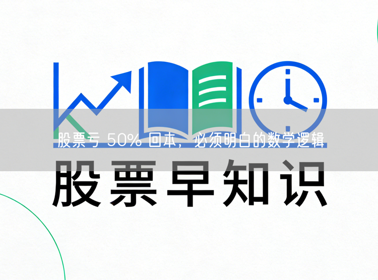 股票亏 50% 回本,必须明白的数学逻辑