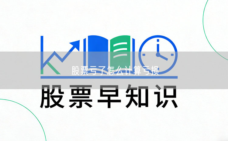 股票亏了怎么计算亏损