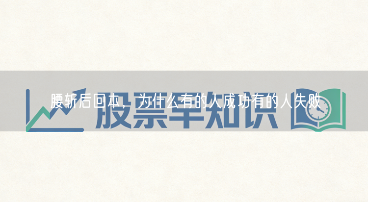 腰斩后回本,为什么有的人成功有的人失败