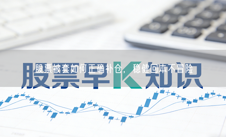 股票被套如何正确补仓,稳健回本不冒险