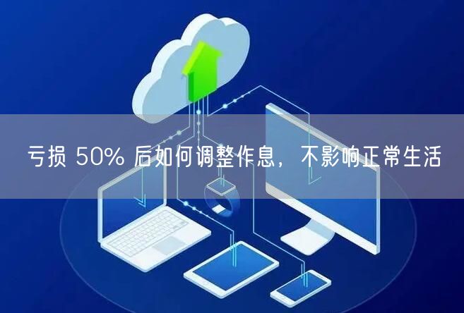 亏损 50% 后如何调整作息,不影响正常生活