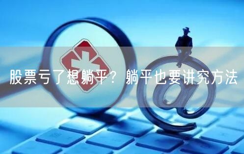 股票亏了想躺平？躺平也要讲究方法