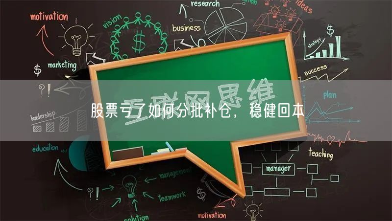 股票亏了如何分批补仓，稳健回本