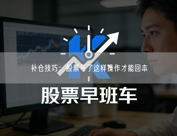 补仓技巧：股票亏了这样操作才能回本