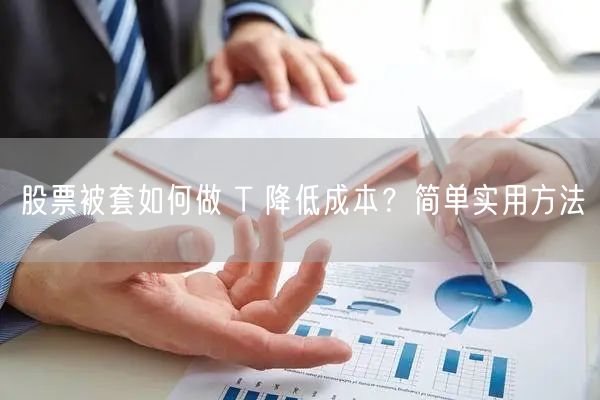 股票被套如何做 T 降低成本?简单实用方法