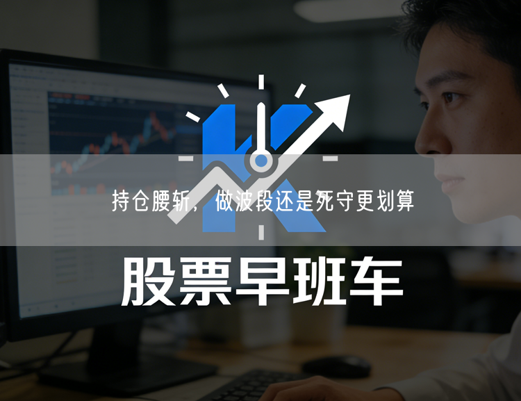 持仓腰斩,做波段还是死守更划算