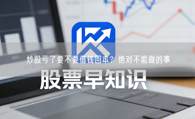 炒股亏了要不要借钱回本？绝对不能做的事