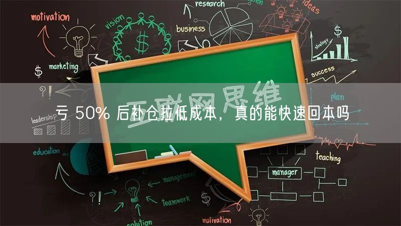 亏 50% 后补仓拉低成本，真的能快速回本吗