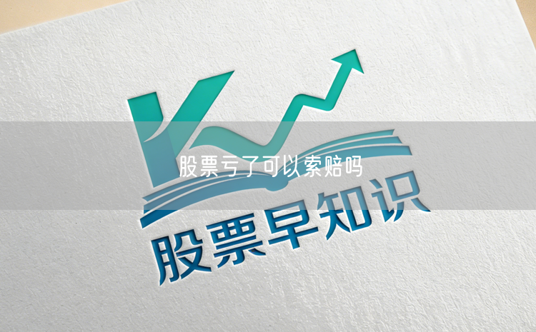 股票亏了可以索赔吗