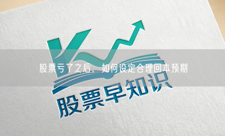 股票亏了之后，如何设定合理回本预期