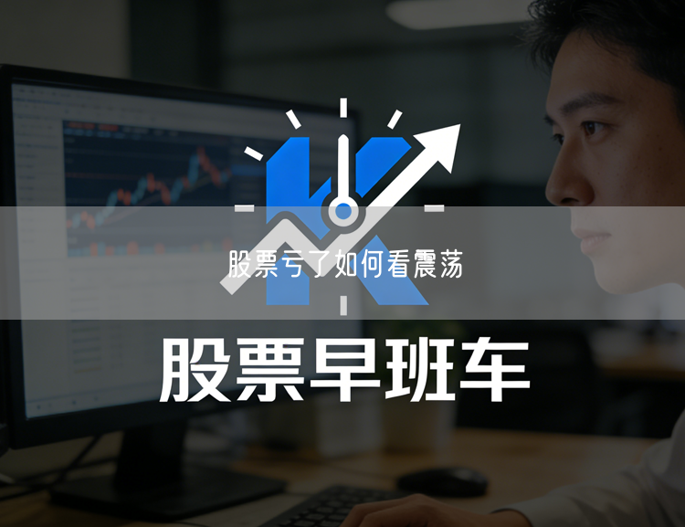 股票亏了如何看震荡