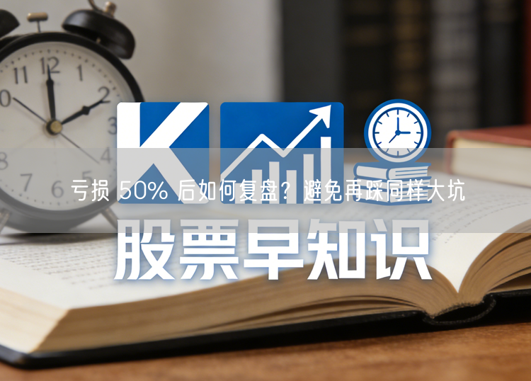 亏损 50% 后如何复盘？避免再踩同样大坑