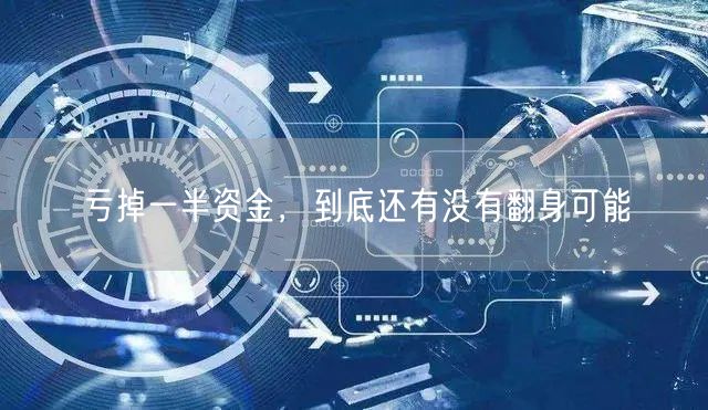 亏掉一半资金，到底还有没有翻身可能