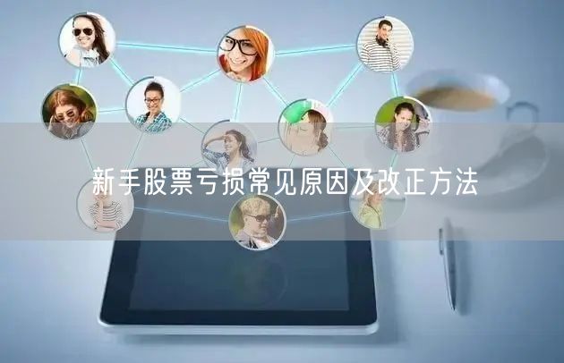 新手股票亏损常见原因及改正方法