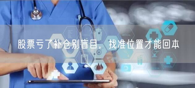 股票亏了补仓别盲目,找准位置才能回本