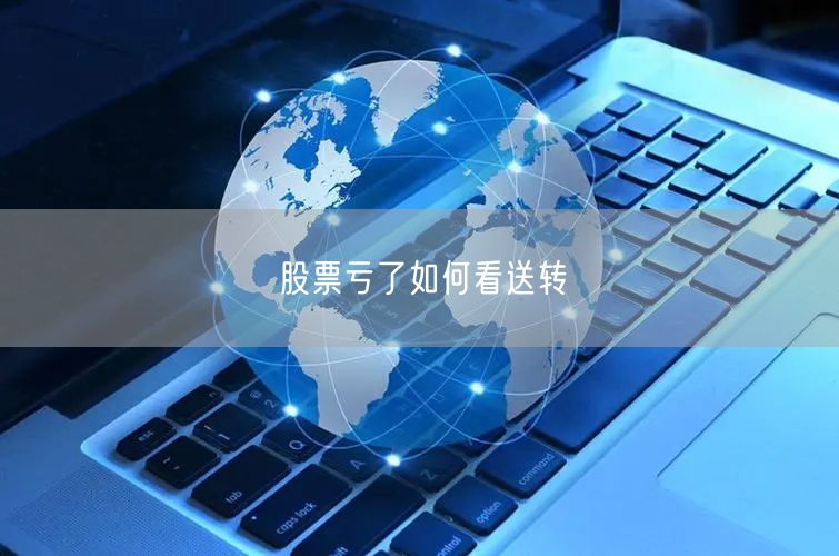 股票亏了如何看送转